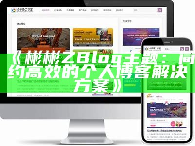 彬彬ZBlog主题：简约高效的个人博客方法