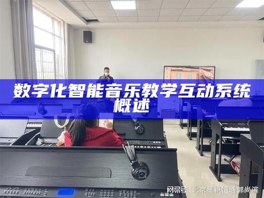 数字化智能音乐教学互动系统概述