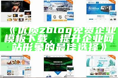 适合企业的网站模板zblog，助力企业快速建站