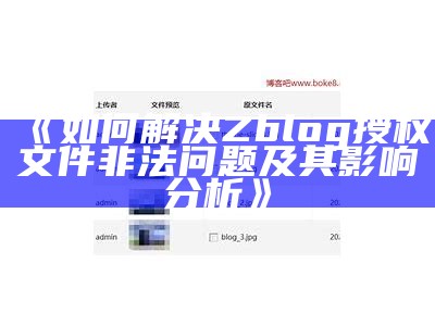 如何优化ZBlog附件管理，提高网站加载速度和用户体验