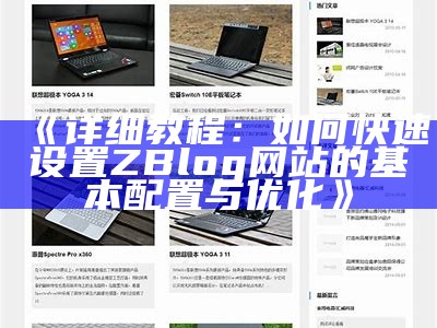 zblog网站信息概览：功能介绍、优化策略与使用技巧