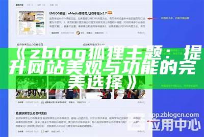 zblog狐狸主题：打造个性化博客的完美选择与使用指南