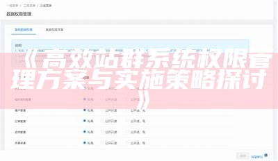 高效站群系统权限管理方案与实施策略探讨