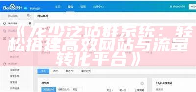龙少泛站群系统：轻松搭建高效网站与流量转化平台