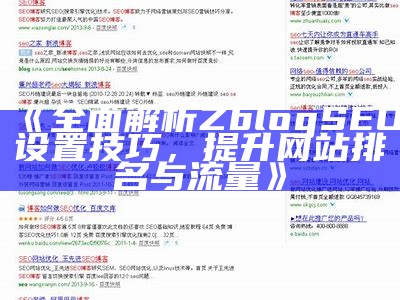 完整解析Zblog SEO设置技巧，提升网站排名与流量