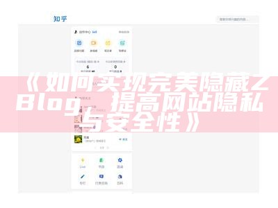 如何达成完美隐藏ZBlog，提高网站隐私与安全性