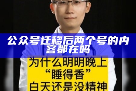 公众号迁移后两个号的内容都在吗