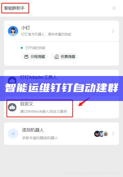 智能运维钉钉自动建群
