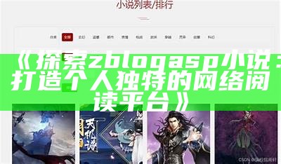 zblogasp小说：探索精彩小说世界的最佳平台