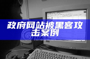 政府网站被黑客攻击案例