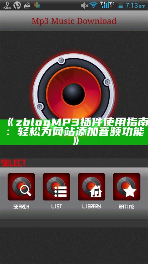 ZBlog MP3插件使用指南与下载链接分享