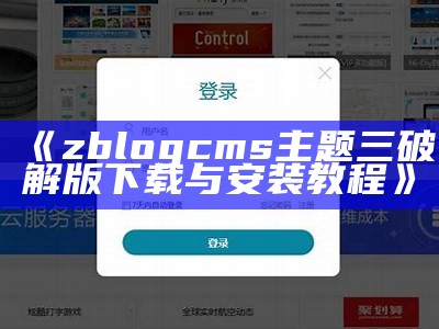 zblogcms主题三破解版下载与安装教程