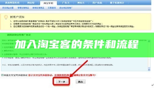 加入淘宝客的条件和流程