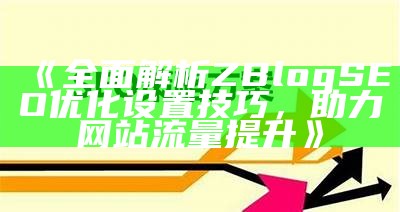 如何有效管理ZBlog文章分类，提升网站内容SEO优化