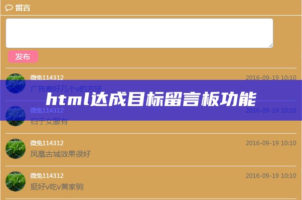 html达成目标留言板功能
