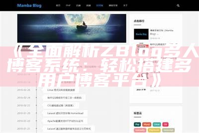 Zblog多人博客系统：构建您的个人与团队博客平台