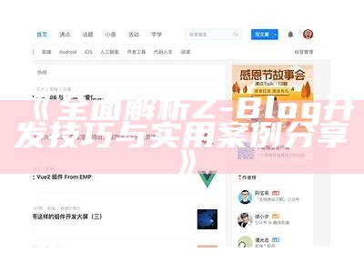完整解析Z-Blog开发技巧与实用案例分享