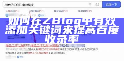 如何在ZBlog中有效添加关键词来提高百度收录率