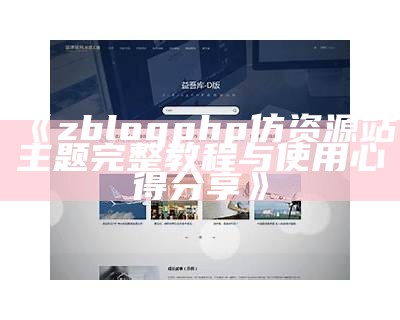 优质ZBlogPHP仿资源站主题分享，助力快速搭建网站