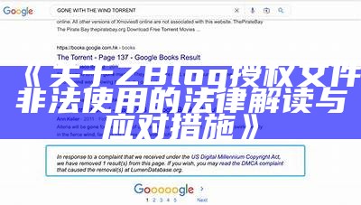 关于ZBlog授权文件非法使用的法律解读与应对措施