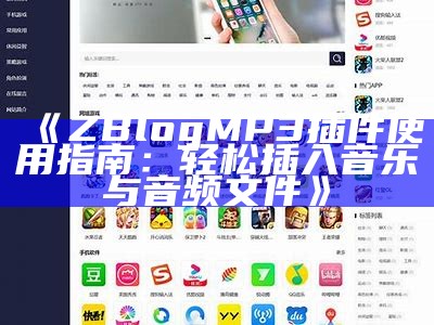 打造专属网站：彬彬ZBlog主题彻底解析与使用指南