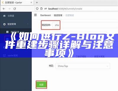 如何进行Z-Blog文件重建：详细步骤与技巧指南