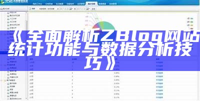 完整解析ZBlog网站统计功能与资料检视技巧