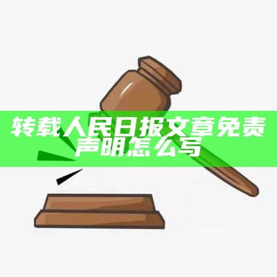 转载别人文字怎么声明