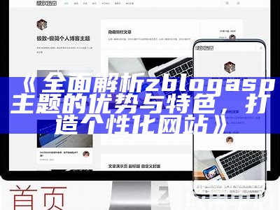 全新zblog狐狸主题：打造个性化网站的最佳选择