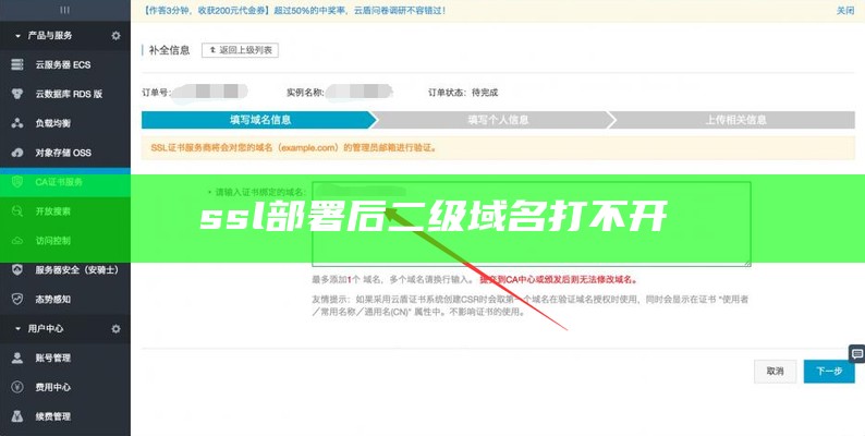 ssl部署后 二级域名打不开