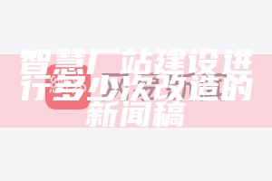 智慧厂站建设进行多少次改造的新闻稿