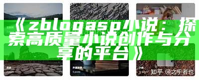 zblogasp小说：探索高质量小说创作与分享的平台