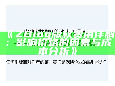 ZBlog版权费用详解：影响价格的背景与成本检视