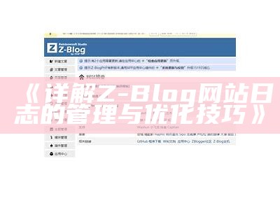 详解Z-Blog网站日志的管理与优化技巧