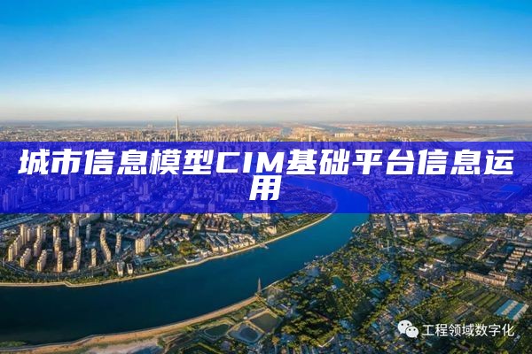 城市信息模型CIM基础平台信息运用