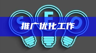 推广优化工作