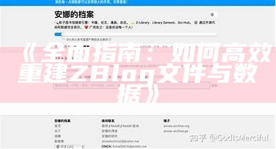 彻底指南：如何高效重建ZBlog文件与统计