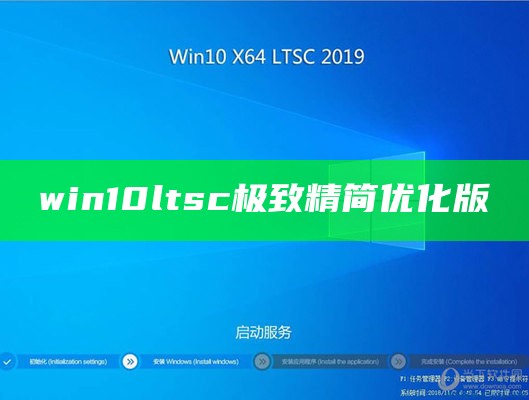 win10ltsc极致精简优化版