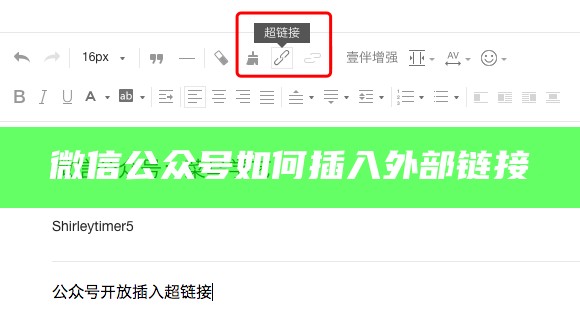 微信公众号如何插入外部链接