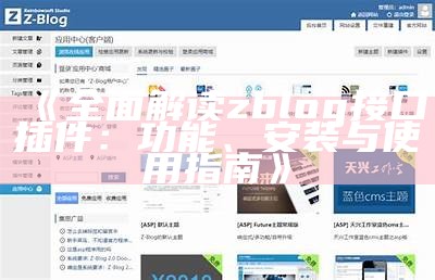 ZBlogZSX：打造高效博客网站的全方位指南与技巧