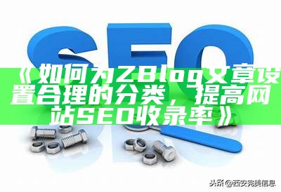 如何为ZBlog文章设置合理的分类，提高网站 SEO 收录率