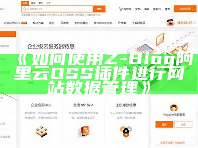 如何使用Z-Blog阿里云OSS插件进行网站信息管理