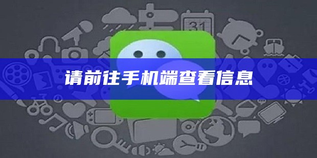 请前往手机端查看信息