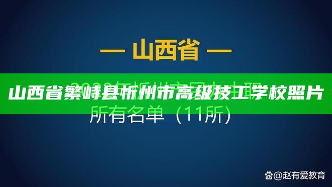 山西省繁峙县忻州市高级技工学校照片