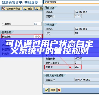 可以通过用户状态自定义系统中的管控规则