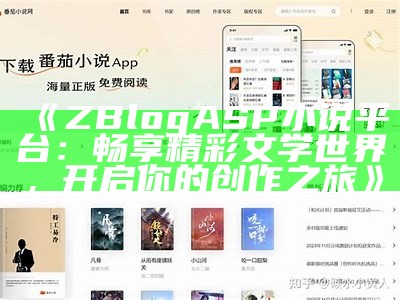 ZBlogASP小说：深入探索网络小说创作与分享的平台