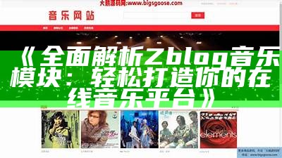 广泛解析Zblog音乐模块：轻松打造你的在线音乐平台