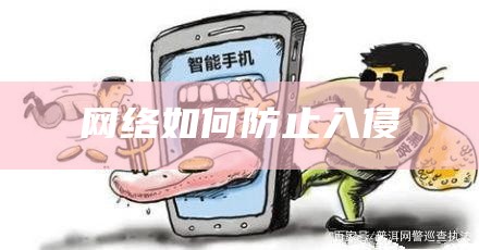 网络如何防止入侵