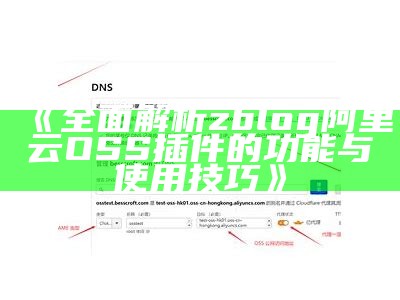 广泛解析ZBlog阿里云OSS插件：提升网站存储与访问速度