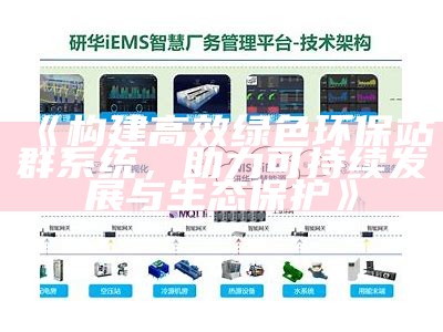 构建高效绿色环保站群系统，助力可持续发展与生态保护